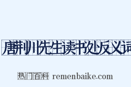 唐荆川先生读书处反义词是什么意思的图片